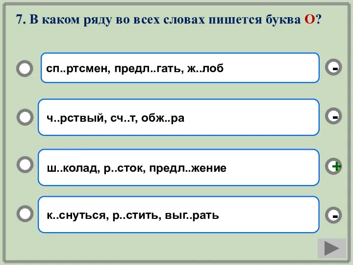 7. В каком ряду во всех словах пишется буква О? ш..колад, р..сток,