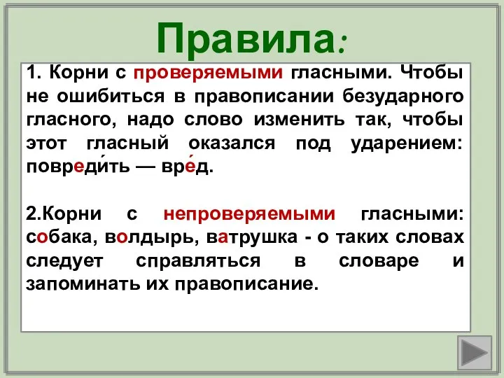 Правила: 1. Корни с проверяемыми гласными. Чтобы не ошибиться в правописании безударного