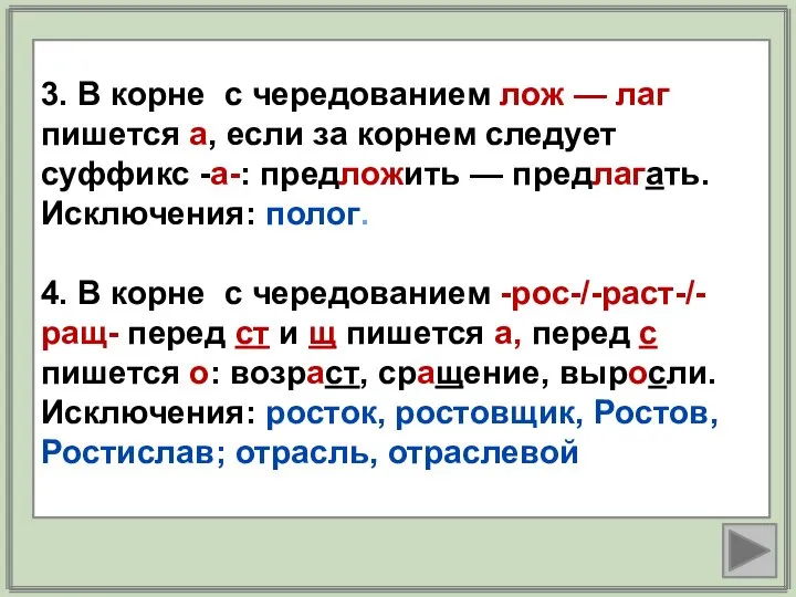 3. В корне с чередованием лож — лаг пишется а, если за