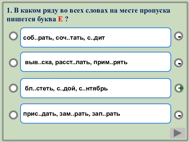 1. В каком ряду во всех словах на месте пропуска пишется буква