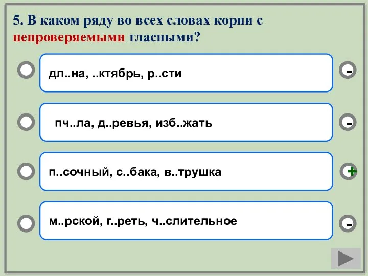 5. В каком ряду во всех словах корни с непроверяемыми гласными? дл..на,