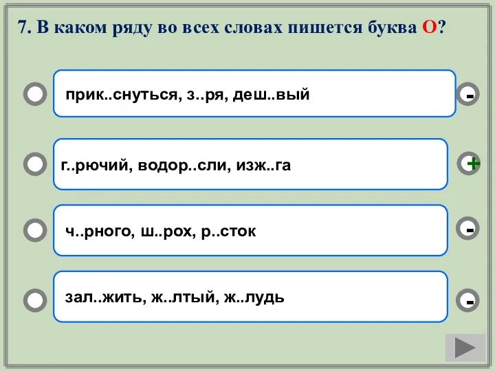 7. В каком ряду во всех словах пишется буква О? прик..снуться, з..ря,