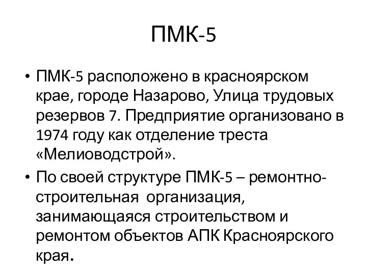 ПМК-5 ПМК-5 расположено в красноярском крае, городе Назарово, Улица трудовых резервов 7.