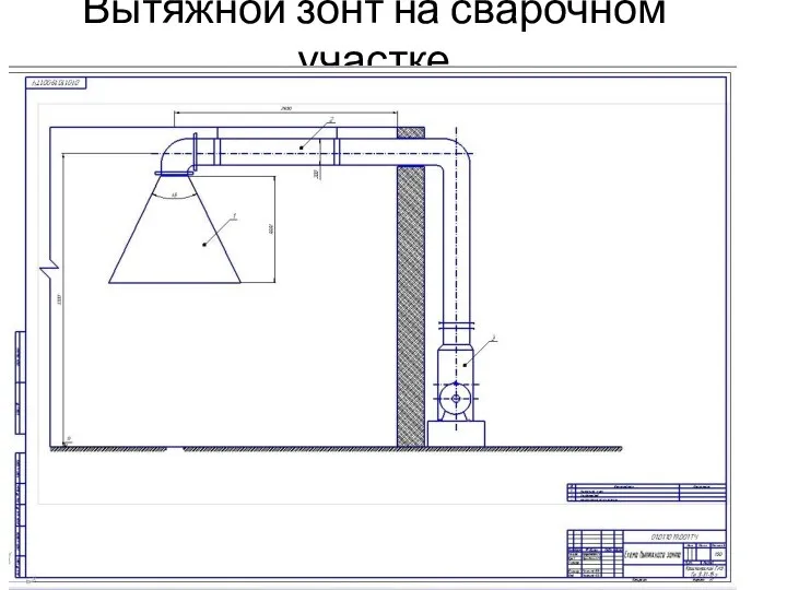 Вытяжной зонт на сварочном участке