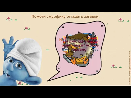 Помоги смурфику отгадать загадки. Учитель-логопед Червякова Жанна У кого из зверей хвост