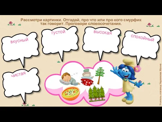 Рассмотри картинки. Отгадай, про что или про кого смурфик так говорит. Проговори