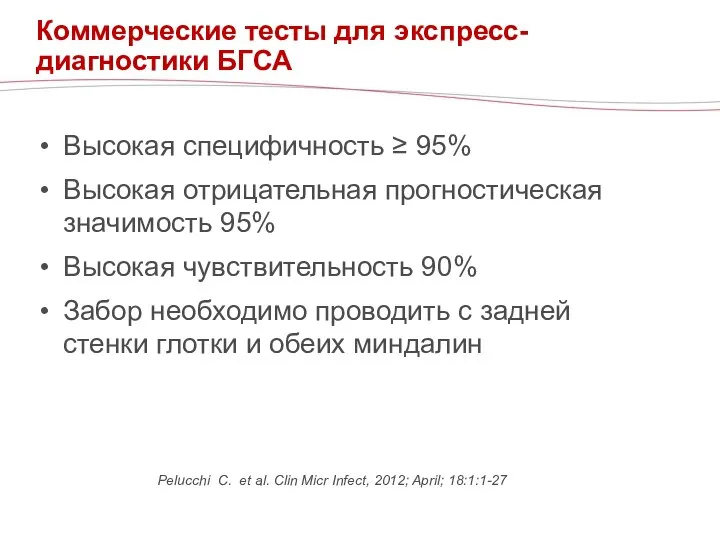 Коммерческие тесты для экспресс-диагностики БГСА Высокая специфичность ≥ 95% Высокая отрицательная прогностическая