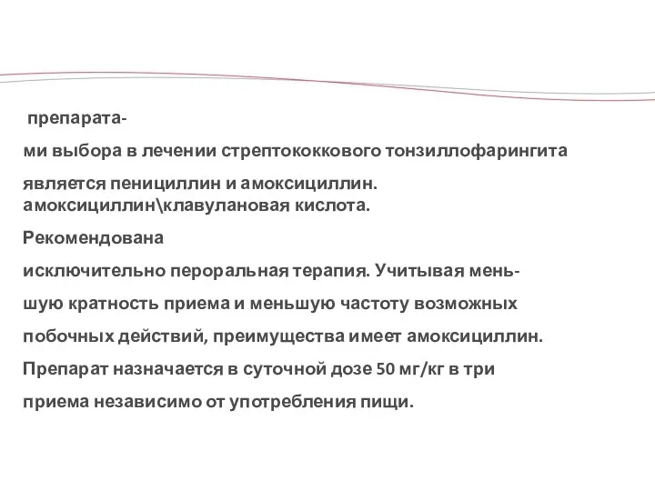 препарата- ми выбора в лечении стрептококкового тонзиллофарингита является пенициллин и амоксициллин.амоксициллин\клавулановая кислота.