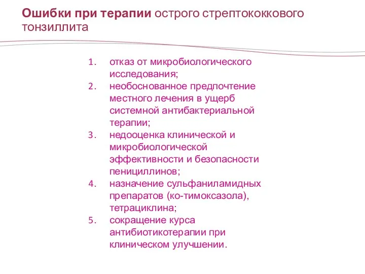 Ошибки при терапии острого стрептококкового тонзиллита отказ от микробиологического исследования; необоснованное предпочтение