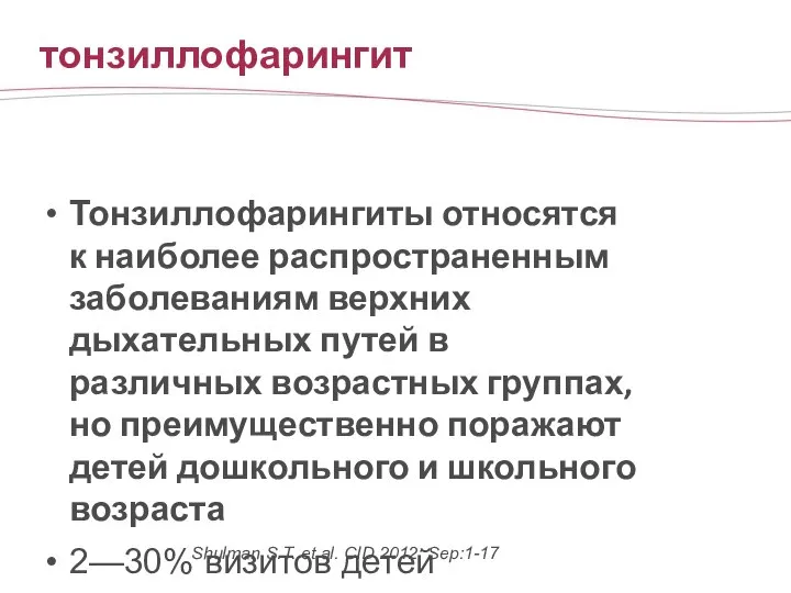 тонзиллофарингит Тонзиллофарингиты относятся к наиболее распространенным заболеваниям верхних дыхательных путей в различных