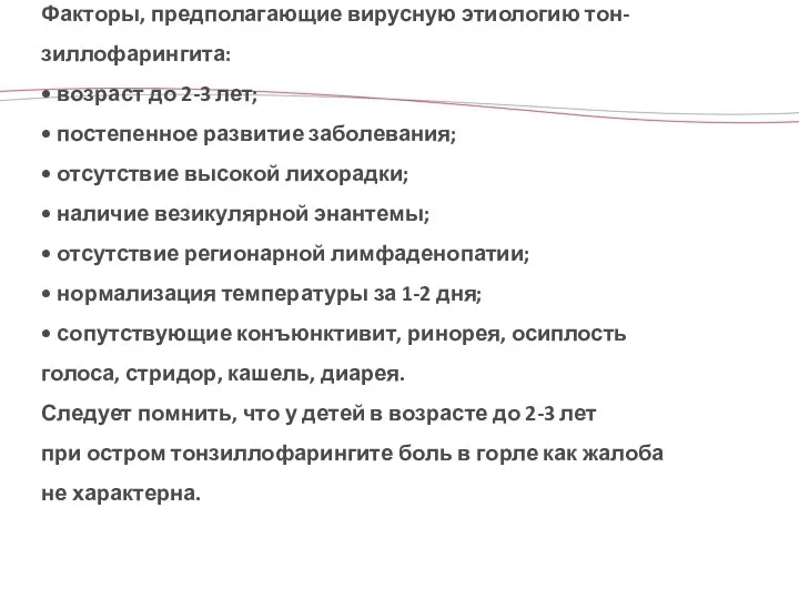 Факторы, предполагающие вирусную этиологию тон- зиллофарингита: • возраст до 2-3 лет; •