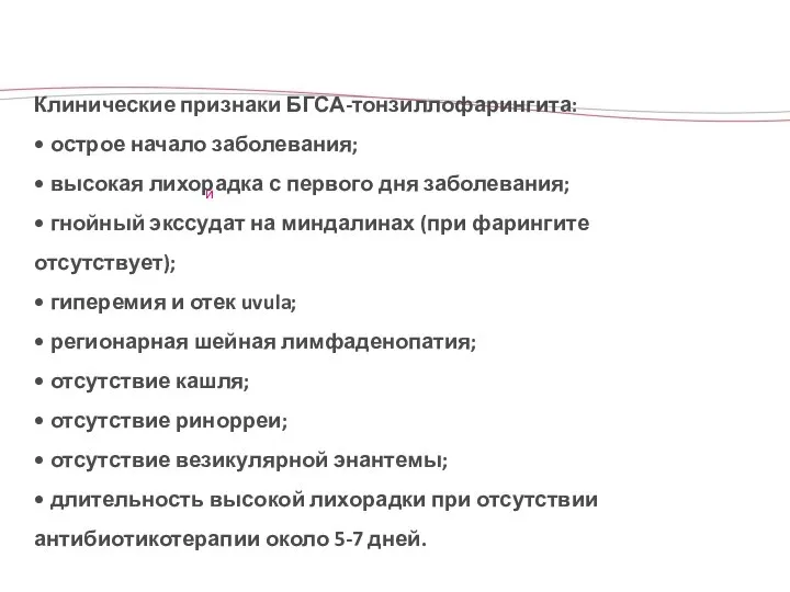 Клинические признаки БГСА-тонзиллофарингита: • острое начало заболевания; • высокая лихорадка с первого