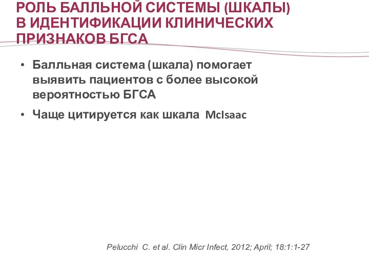 РОЛЬ БАЛЛЬНОЙ СИСТЕМЫ (ШКАЛЫ) В ИДЕНТИФИКАЦИИ КЛИНИЧЕСКИХ ПРИЗНАКОВ БГСА Балльная система (шкала)