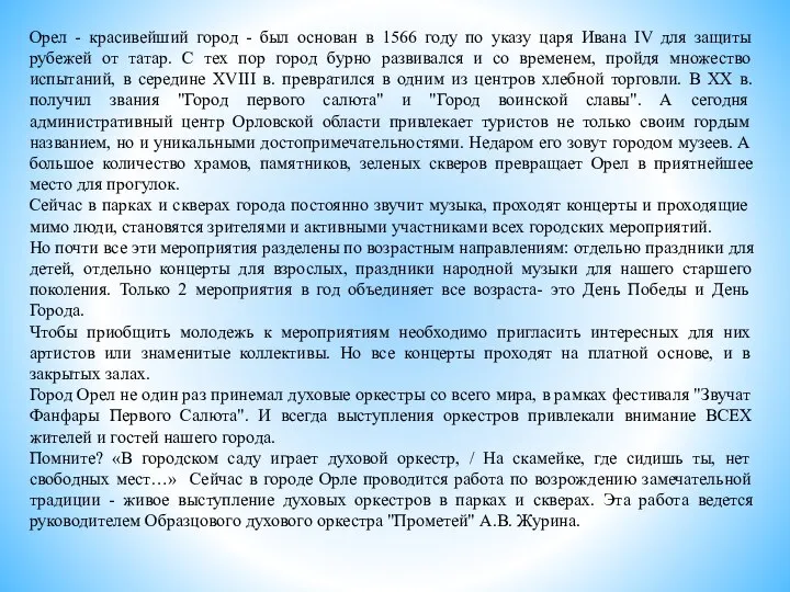 Орел - красивейший город - был основан в 1566 году по указу