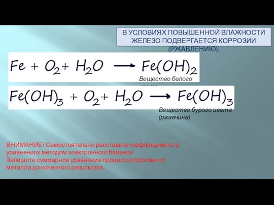 В УСЛОВИЯХ ПОВЫШЕННОЙ ВЛАЖНОСТИ ЖЕЛЕЗО ПОДВЕРГАЕТСЯ КОРРОЗИИ (РЖАВЛЕНИЮ). Вещество белого цвета Вещество