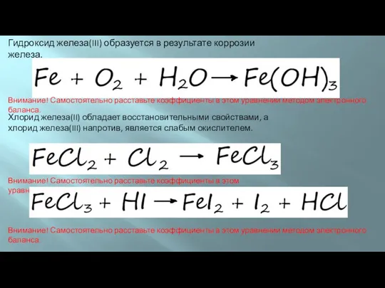 Гидроксид железа(III) образуется в результате коррозии железа. Внимание! Самостоятельно расставьте коэффициенты в