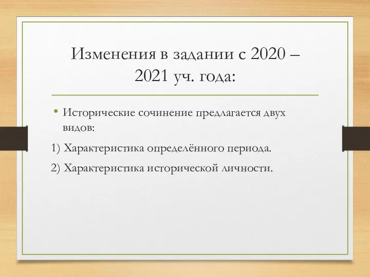 Изменения в задании с 2020 – 2021 уч. года: Исторические сочинение предлагается