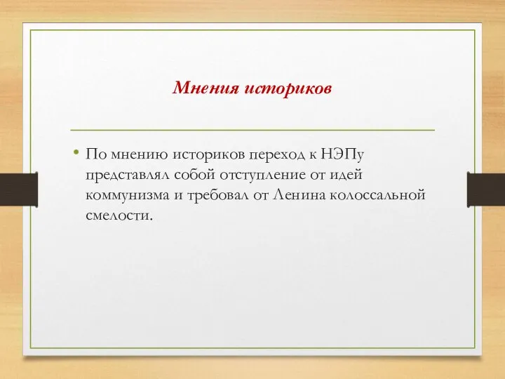 Мнения историков По мнению историков переход к НЭПу представлял собой отступление от