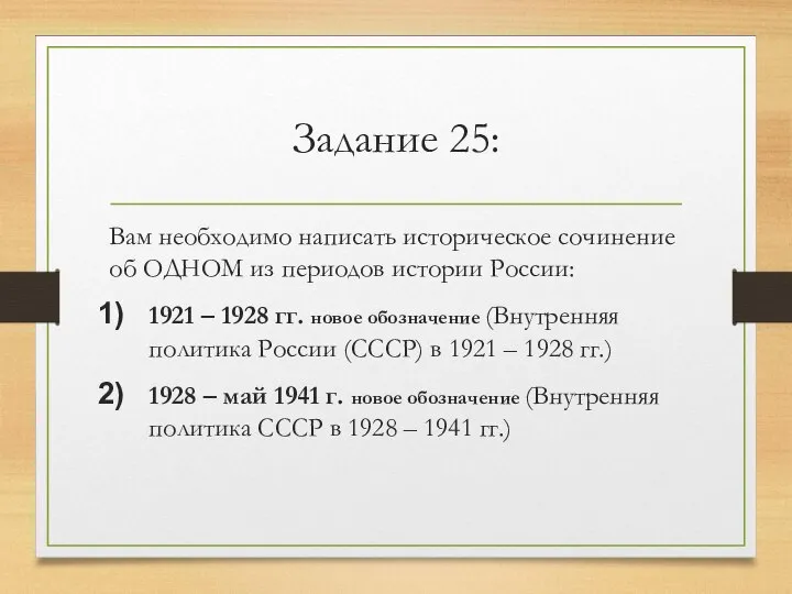 Задание 25: Вам необходимо написать историческое сочинение об ОДНОМ из периодов истории