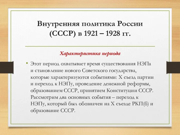 Внутренняя политика России (СССР) в 1921 – 1928 гг. Характеристика периода Этот