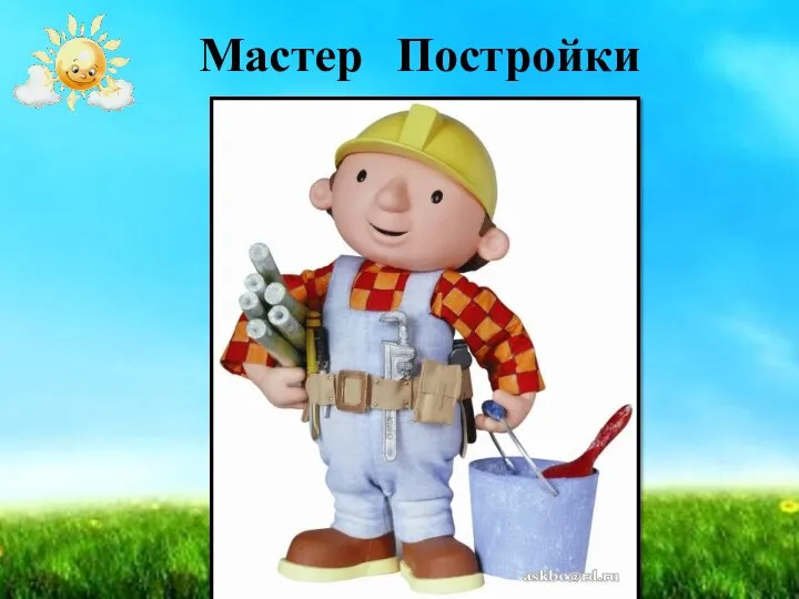 Мастер Постройки