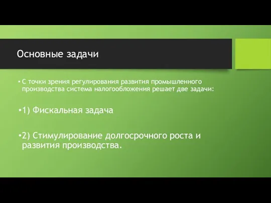 Основные задачи С точки зрения регулирования развития промышленного производства система налогообложения решает