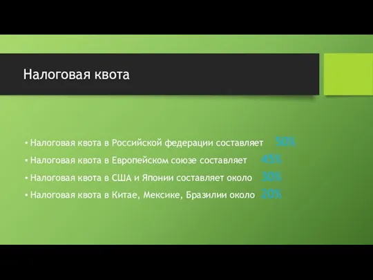 Налоговая квота Налоговая квота в Российской федерации составляет 50% Налоговая квота в