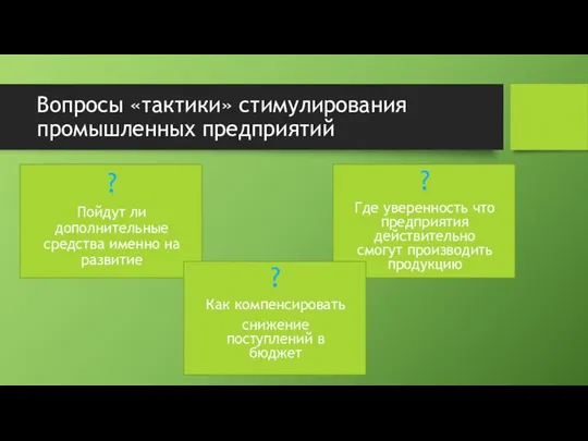 Вопросы «тактики» стимулирования промышленных предприятий ? Пойдут ли дополнительные средства именно на