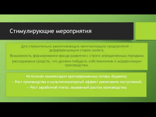 Стимулирующие мероприятия Для стремительно увеличивающих капитализацию предприятий —дифференциация ставок налога. Возможность формирования