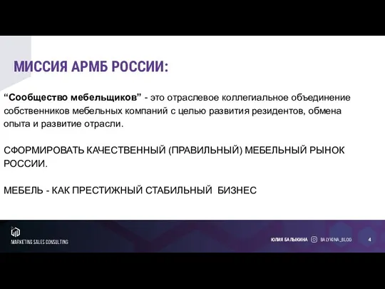 МИССИЯ АРМБ РОССИИ: BALYKINA_BLOG ЮЛИЯ БАЛЫКИНА “Сообщество мебельщиков” - это отраслевое коллегиальное