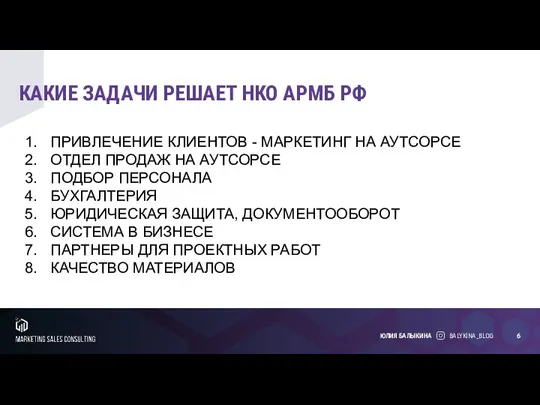 КАКИЕ ЗАДАЧИ РЕШАЕТ НКО АРМБ РФ BALYKINA_BLOG ЮЛИЯ БАЛЫКИНА ПРИВЛЕЧЕНИЕ КЛИЕНТОВ -