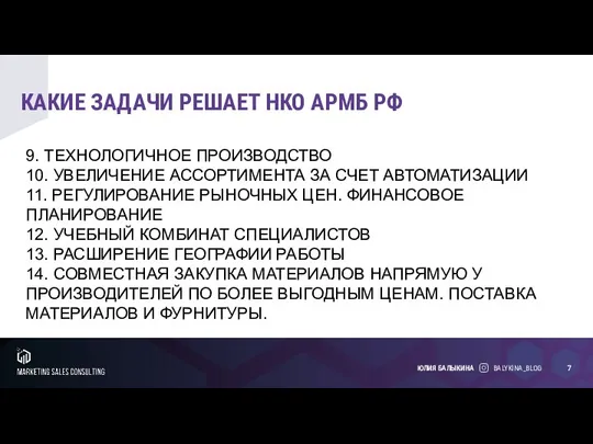 КАКИЕ ЗАДАЧИ РЕШАЕТ НКО АРМБ РФ BALYKINA_BLOG ЮЛИЯ БАЛЫКИНА 9. ТЕХНОЛОГИЧНОЕ ПРОИЗВОДСТВО