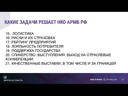 КАКИЕ ЗАДАЧИ РЕШАЕТ НКО АРМБ РФ BALYKINA_BLOG ЮЛИЯ БАЛЫКИНА 15. ЛОГИСТИКА 16.