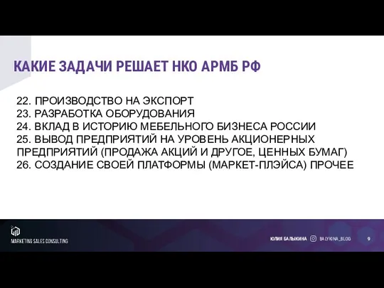 КАКИЕ ЗАДАЧИ РЕШАЕТ НКО АРМБ РФ BALYKINA_BLOG ЮЛИЯ БАЛЫКИНА 22. ПРОИЗВОДСТВО НА