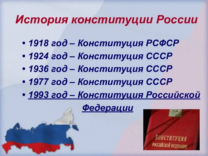 История конституции России 1918 год – Конституция РСФСР 1924 год – Конституция