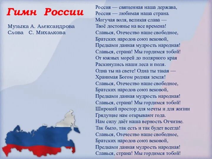 Гимн России Россия — священная наша держава, Россия — любимая наша страна.