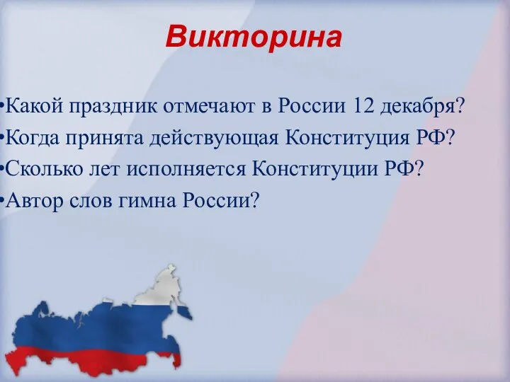 Викторина Какой праздник отмечают в России 12 декабря? Когда принята действующая Конституция