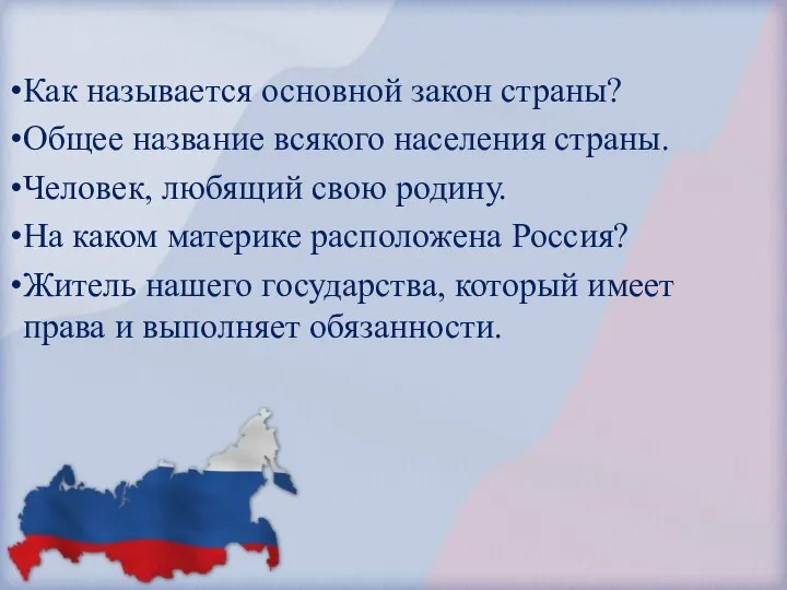 Как называется основной закон страны? Общее название всякого населения страны. Человек, любящий