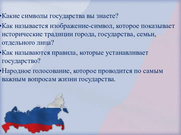 Какие символы государства вы знаете? Как называется изображение-символ, которое показывает исторические традиции