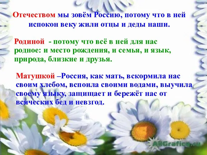 Отечеством мы зовём Россию, потому что в ней испокон веку жили отцы