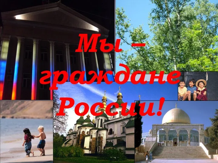 Мы – граждане России!