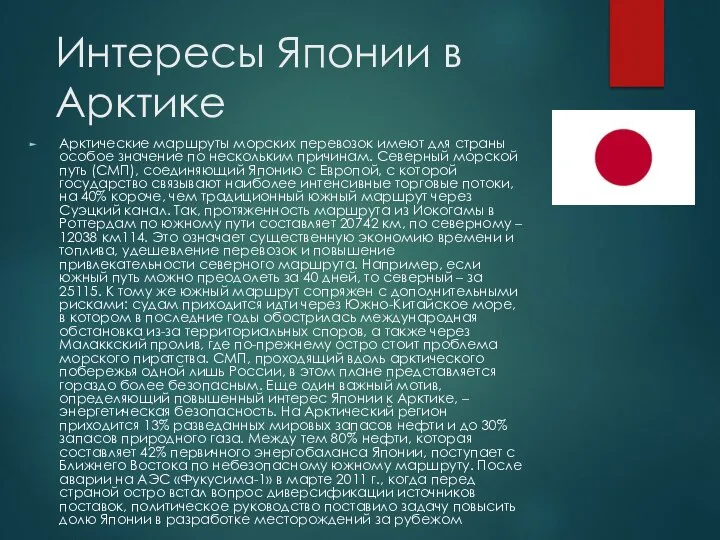 Интересы Японии в Арктике Арктические маршруты морских перевозок имеют для страны особое