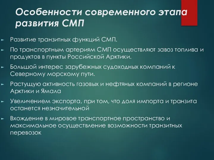 Особенности современного этапа развития СМП Развитие транзитных функций СМП. По транспортным артериям