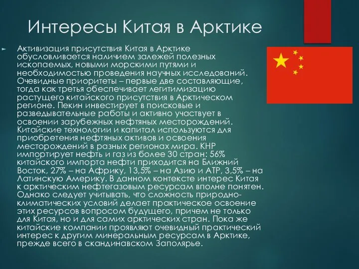 Интересы Китая в Арктике Активизация присутствия Китая в Арктике обусловливается наличием залежей