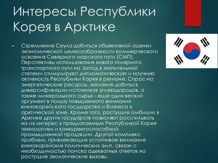 Интересы Республики Корея в Арктике Стремление Сеула добиться объективной оценки экономической целесообразности