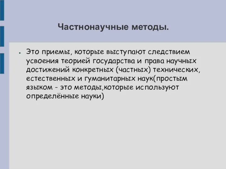 Частнонаучные методы. Это приемы, которые выступают следствием усвоения теорией государства и права