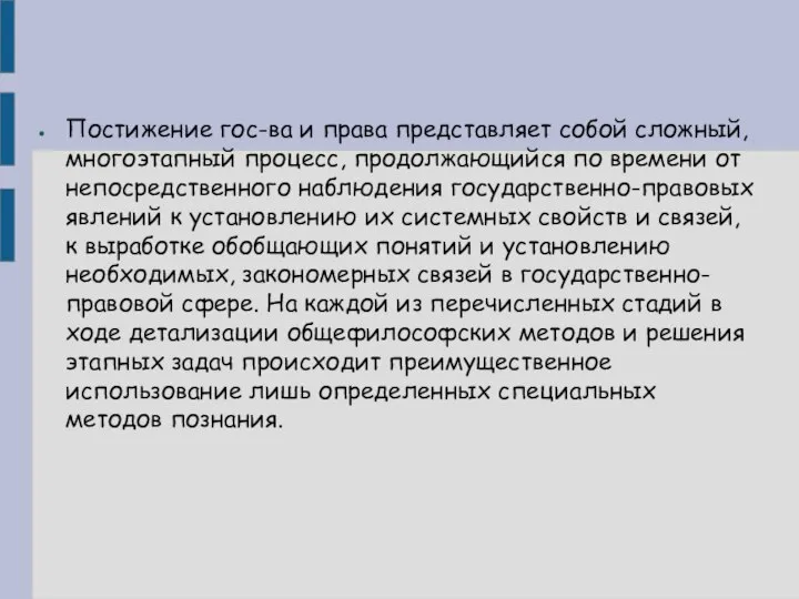 Постижение гос-ва и права представляет собой сложный, многоэтапный процесс, продолжающийся по времени