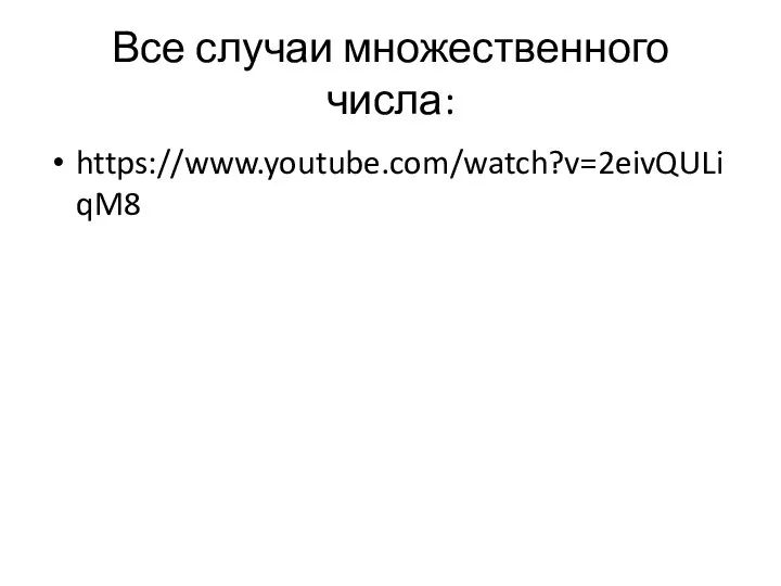 Все случаи множественного числа: https://www.youtube.com/watch?v=2eivQULiqM8