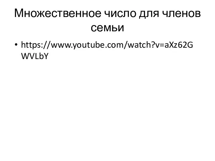 Множественное число для членов семьи https://www.youtube.com/watch?v=aXz62GWVLbY