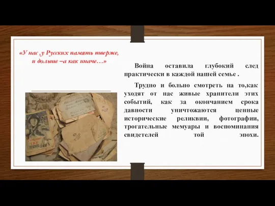 Война оставила глубокий след практически в каждой нашей семье . Трудно и